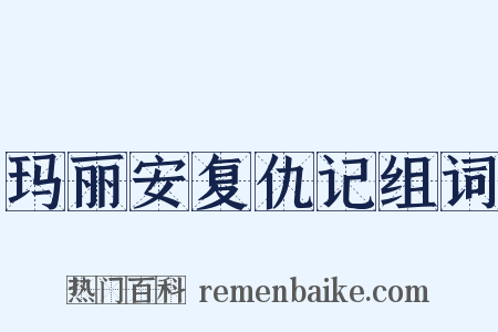 玛丽安复仇记组词是什么意思的图片